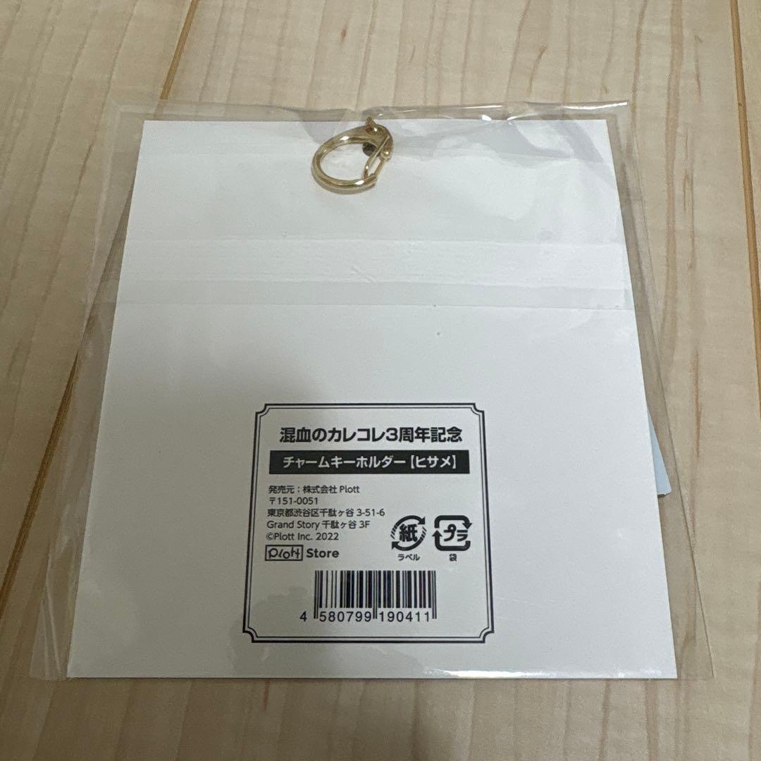 混血のカレコレ　3周年　キーホルダー　カゲチヨ　ヒサメ　シディ