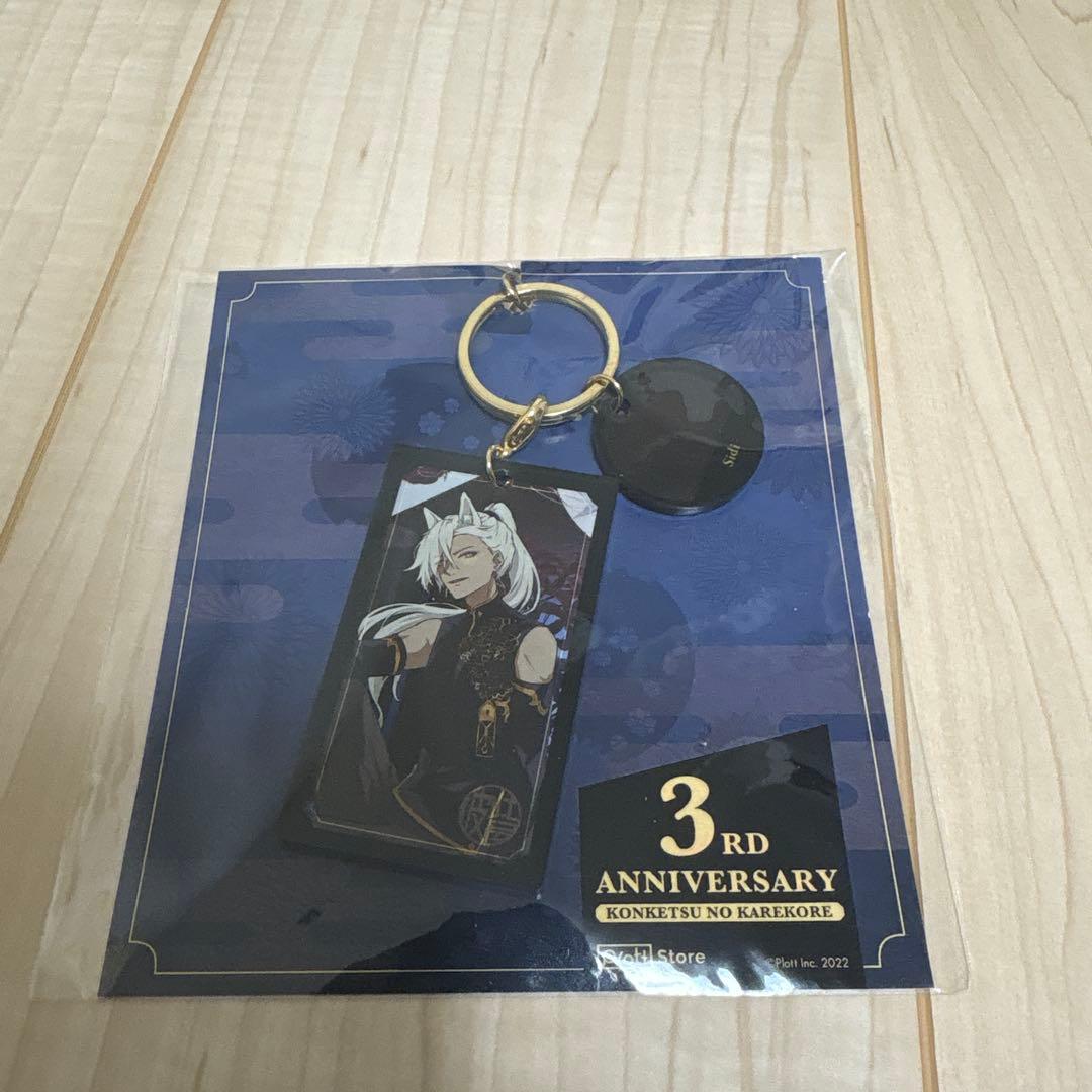 混血のカレコレ　3周年　キーホルダー　カゲチヨ　ヒサメ　シディ