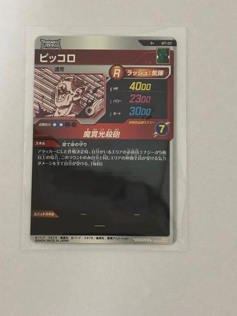 APT-017 R★　ドラゴンボールスーパーダイバーズ　ピッコロ　パラレル