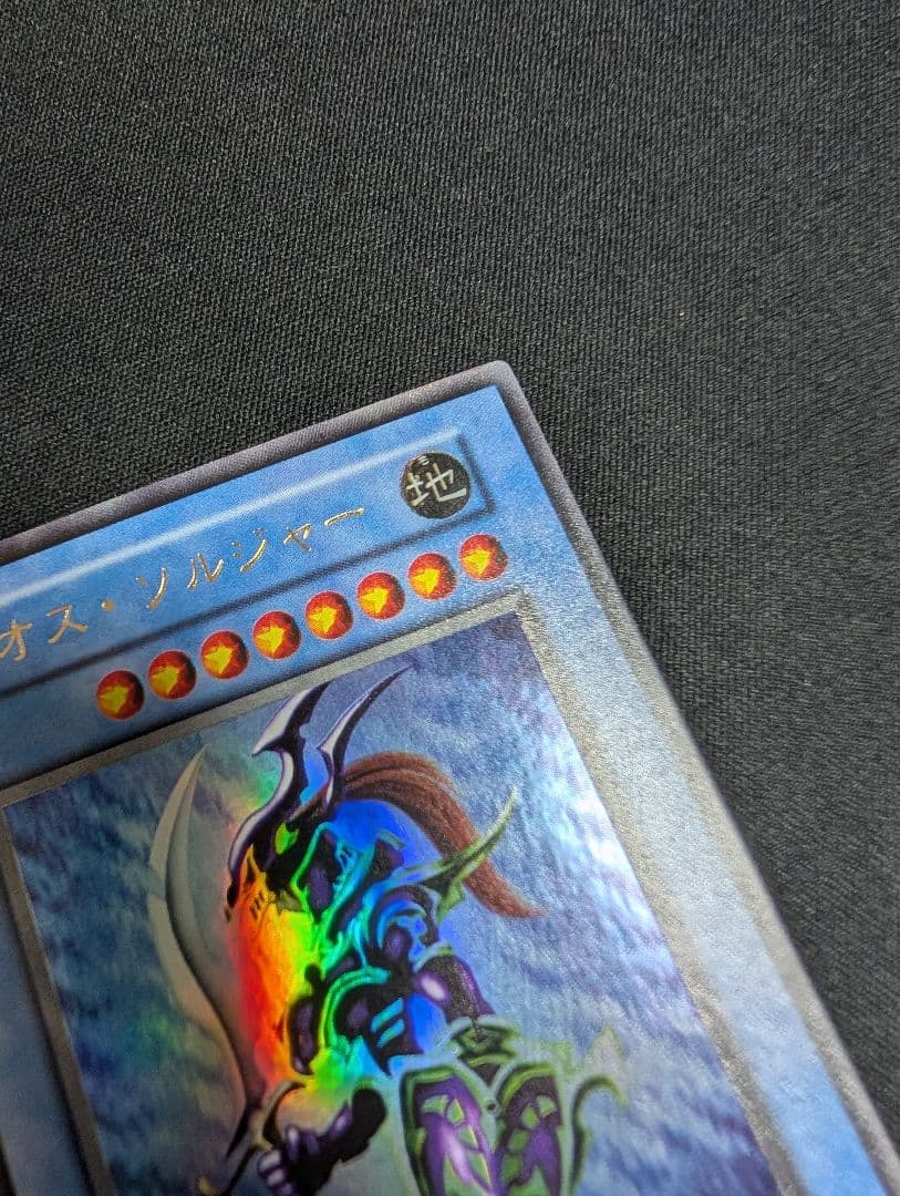 遊戯王 カオス・ソルジャー 初期 ウルトラ