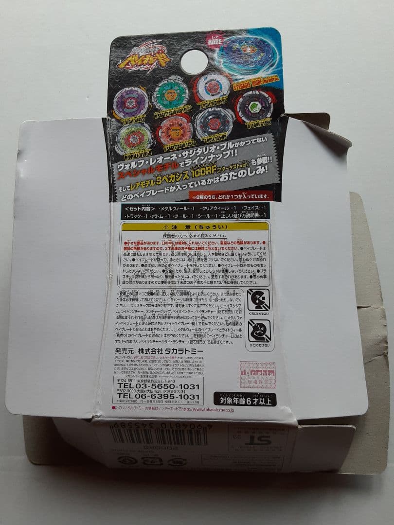 メタルファイトベイブレード ストームペガシス100RFスターダストVer.セット