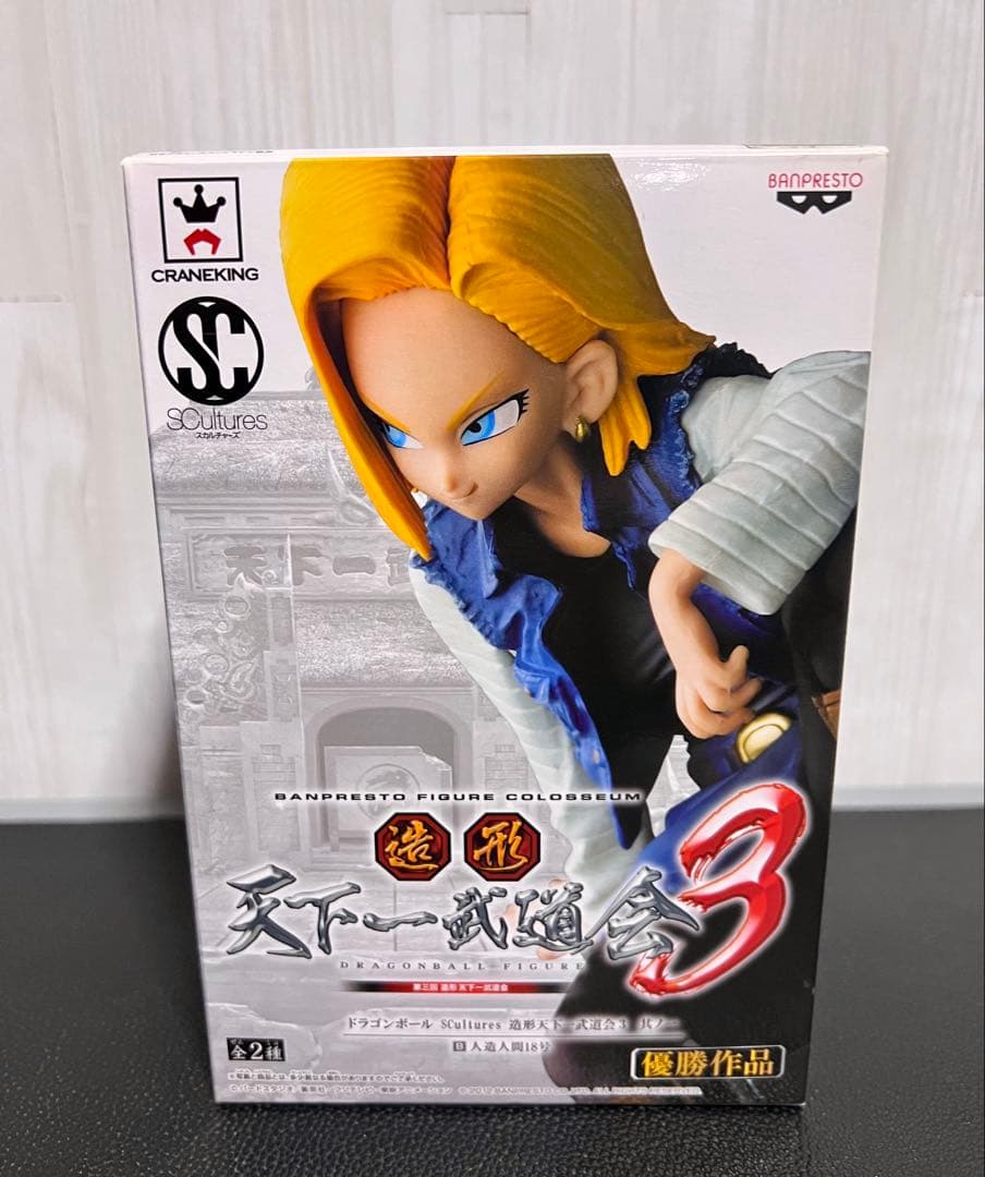 ドラゴンボール 造形天下一武道会3 人造人間18号 BANPRESTO
