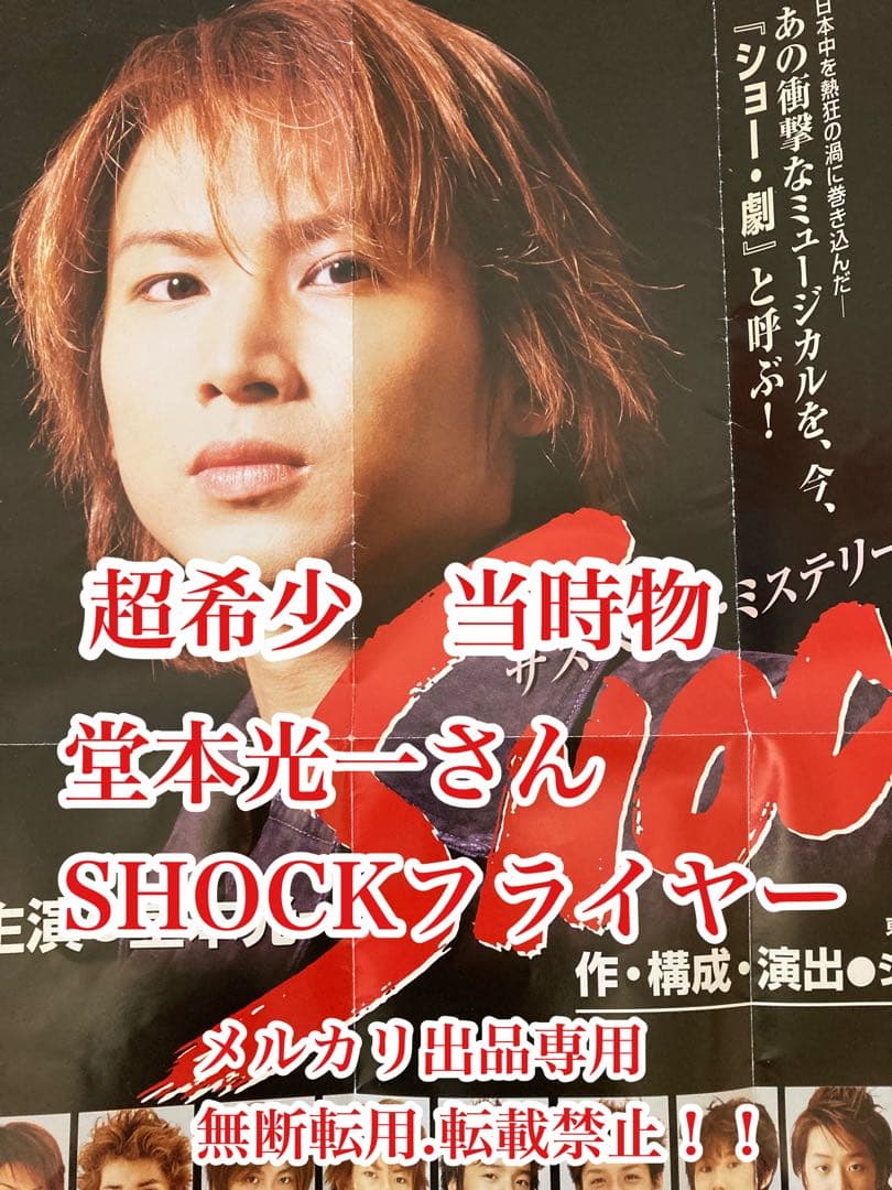 お値下げ　超レア　当時物　堂本光一主演　『SHOCK』 フライヤー　貴重