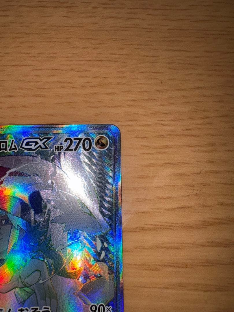 【美品】レシラム＆ゼクロムGX HR SM11b ドリームリーグ 071/049