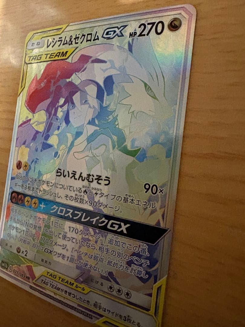 【美品】レシラム＆ゼクロムGX HR SM11b ドリームリーグ 071/049