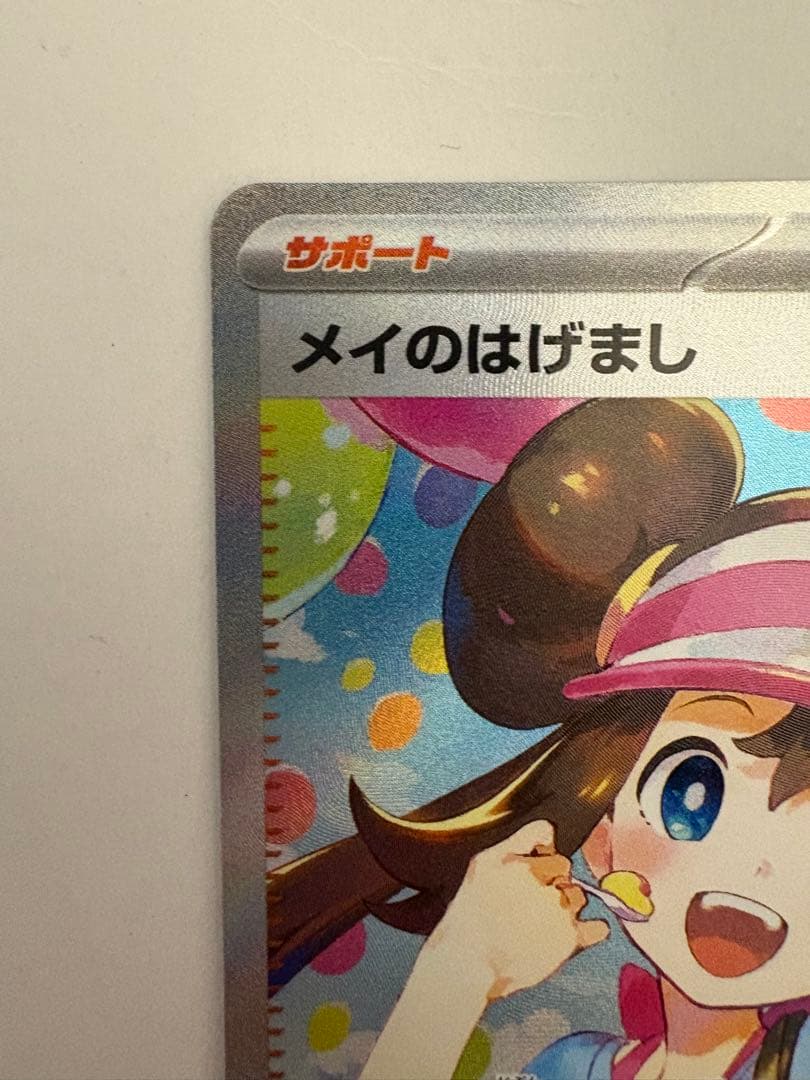 ポケモンカードゲーム　ムニキスゼロ　メイのはげまし　SAR