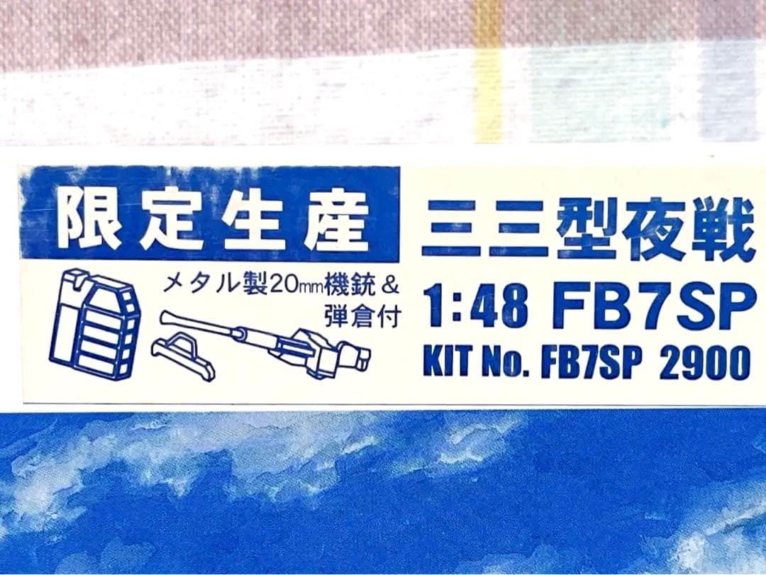 限定品 ファインモールド 1/48 彗星33型 夜戦仕様 w/メタルパーツ