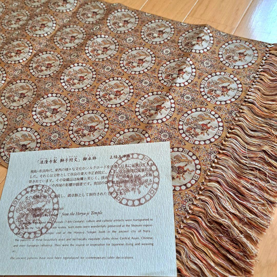 希少　未使用　法隆寺裂　西陣織　敷物　正絹　獅子狩文　テーブル センター