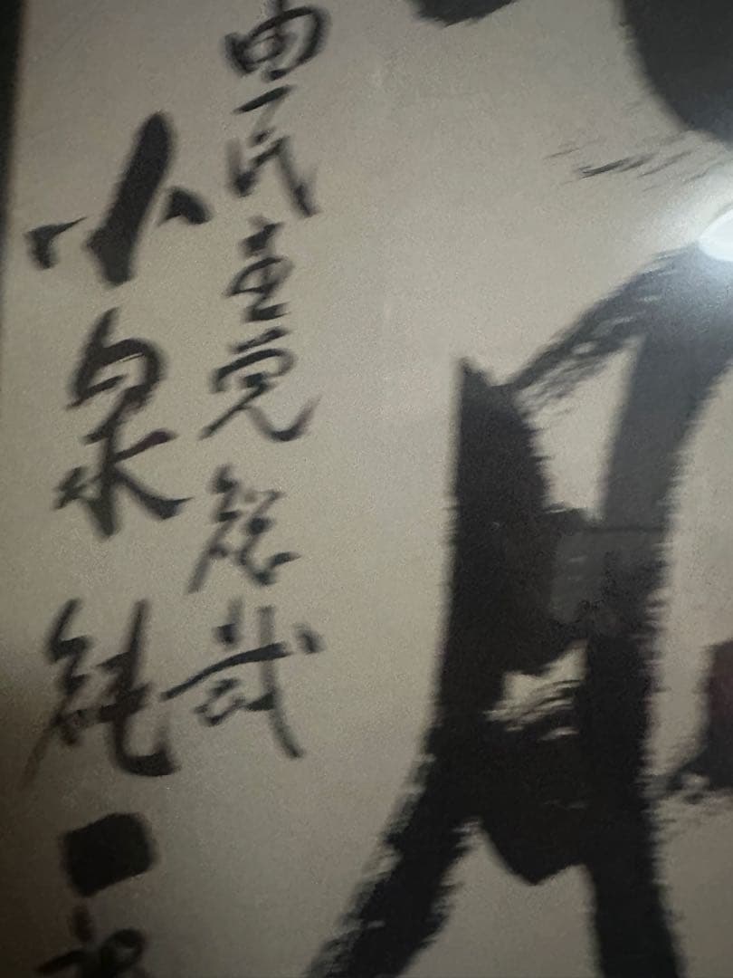 小泉純一郎　サイン色紙