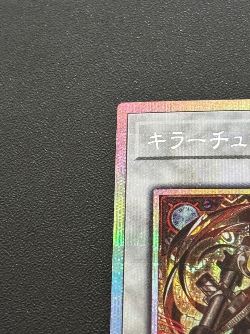 遊戯王　キラーチューンレッドシール　プリズマ　プリシク