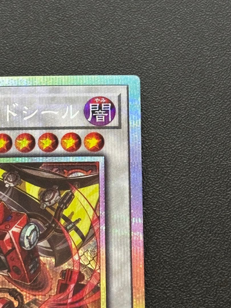 遊戯王　キラーチューンレッドシール　プリズマ　プリシク