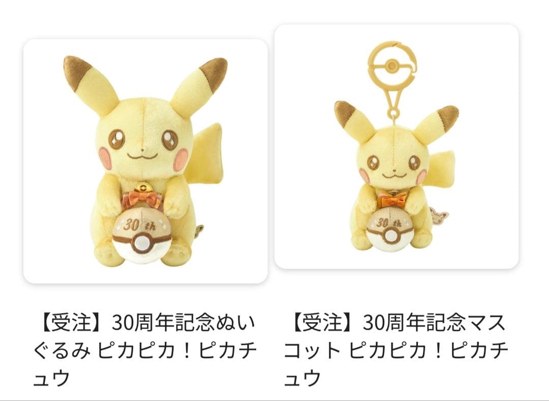 ピカチュウ 30周年記念 ぬいぐるみ＆マスコット　ピカピカセット