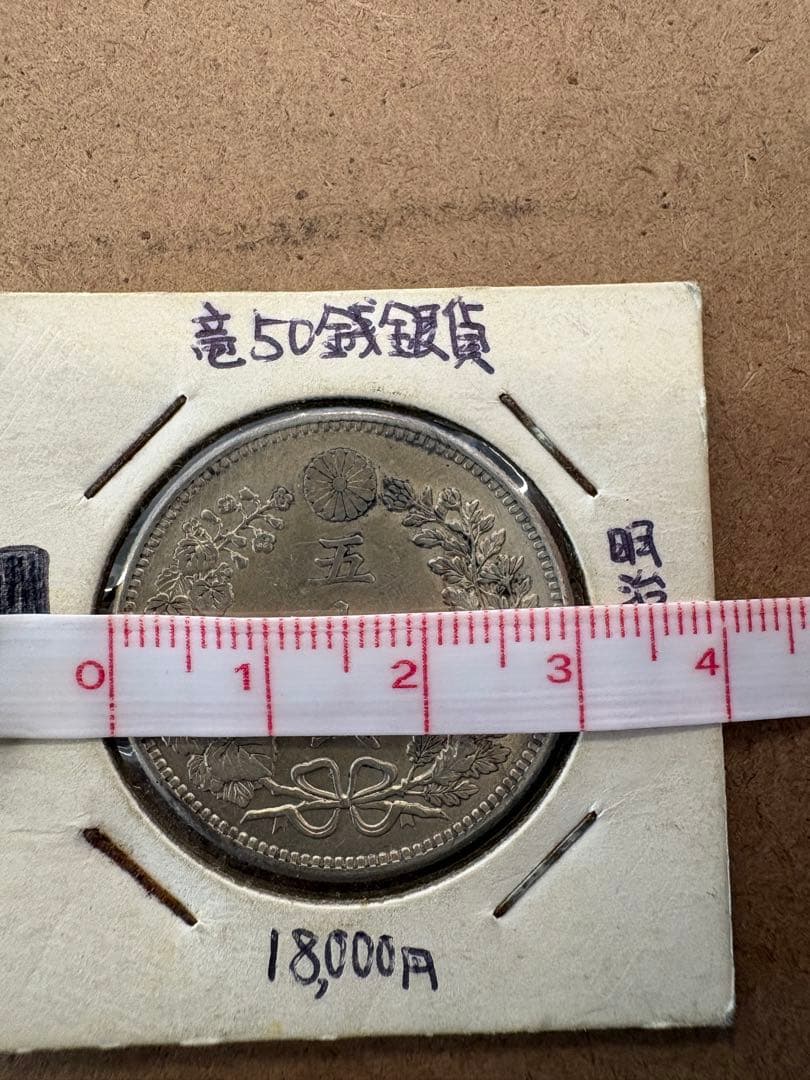 月*様 明治36年 五十銭銀貨