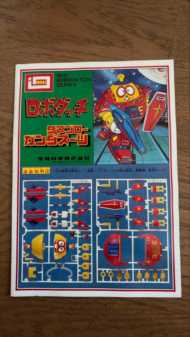 イマイ ロボダッチ タマゴロー ガンダスーツ プラモデル 昭和レトロ 玩具未組立