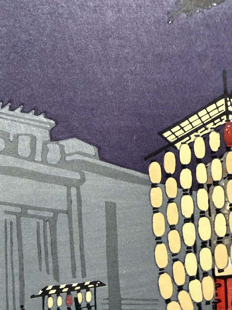 徳力富吉郎　木版画　『祇園祭　宵山』