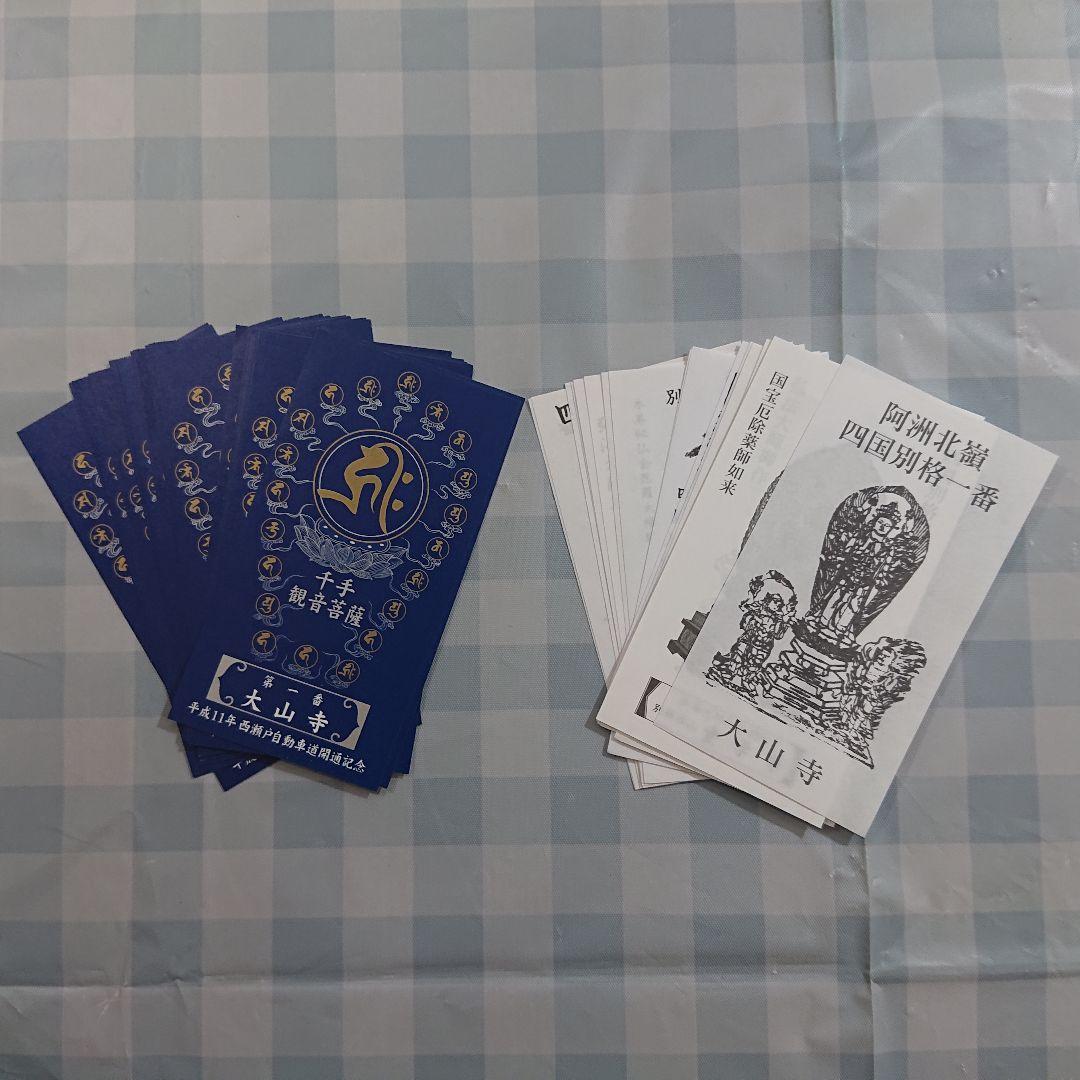 【美品！】四国別格二十霊場 西瀬戸自動車道開通記念御影 & 白黒御影セット