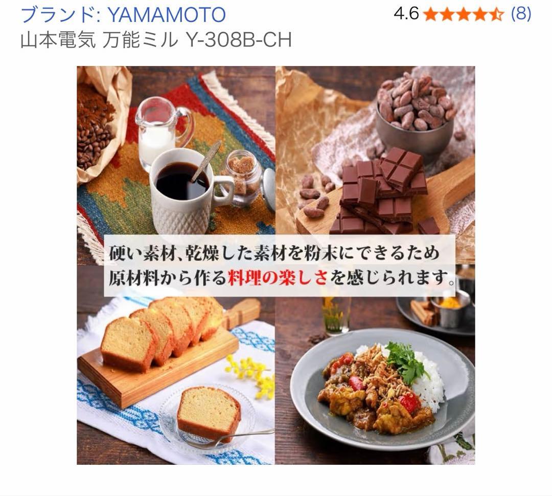 山本電気 万能ミル Y-308B-CH 日本製