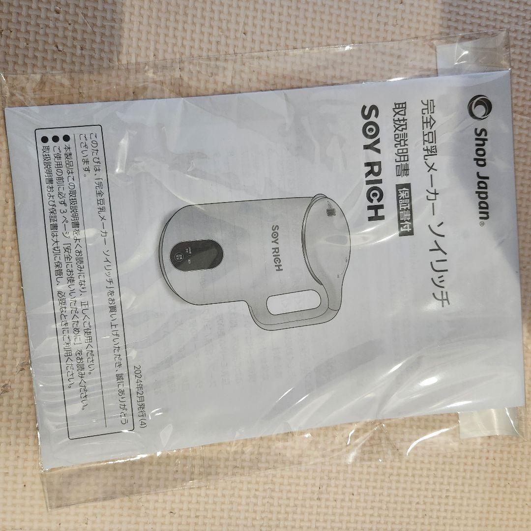 未使用 ソイリッチ SOY RICH 正規品 完全豆乳メーカー ショップジャパン