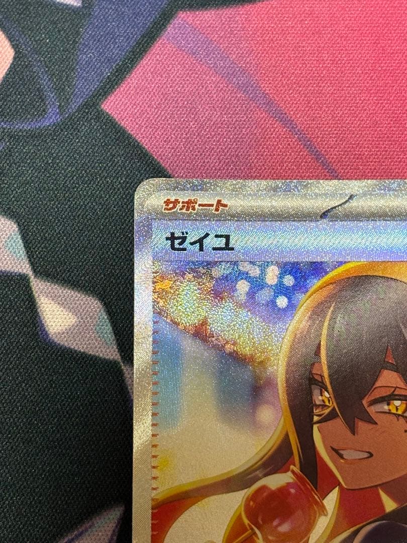 ゼイユ　SAR 美品