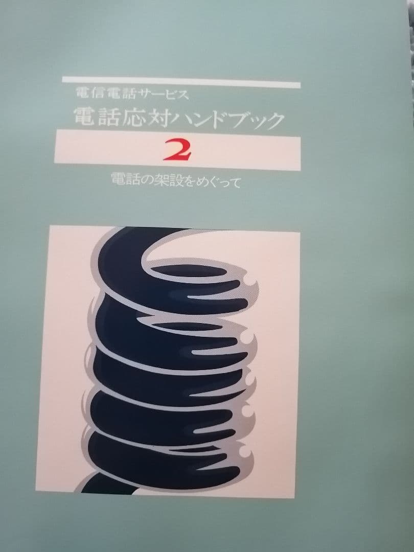 電話応対ハンドブック 2　日本電信電話公社