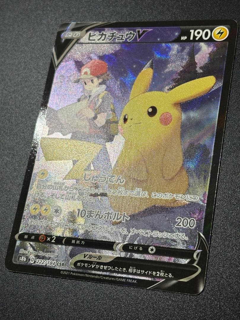 ポケモンカード ピカチュウV CSR 222/184 Pikachu 151