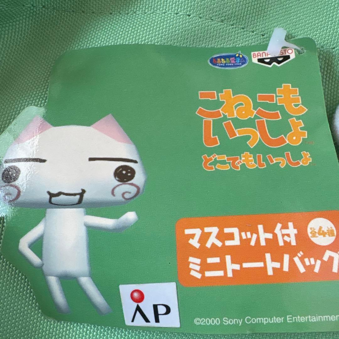 どこでもいっしょ　トロ　マスコット付ミニトートバッグ　当時物　2000年　全4種