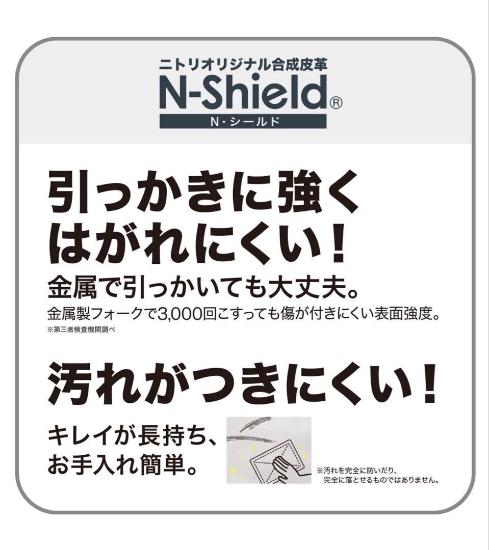 【美品】ニトリ Nシールド ダイニングソファ