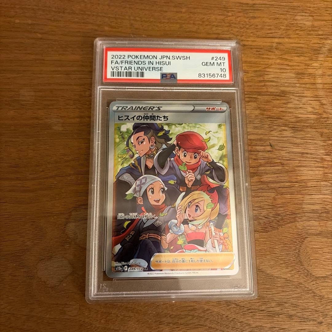 ヒスイの仲間たち SR PSA10