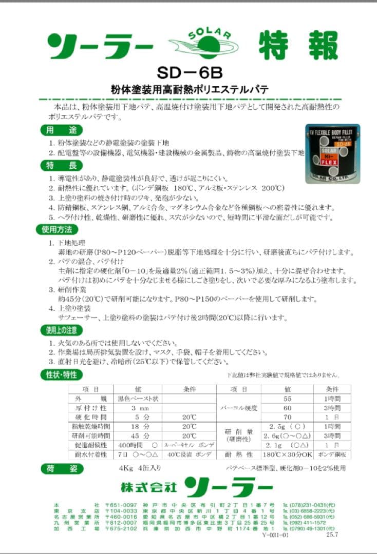ソーラー ハイフレックスSD-6B標準 硬化剤セット