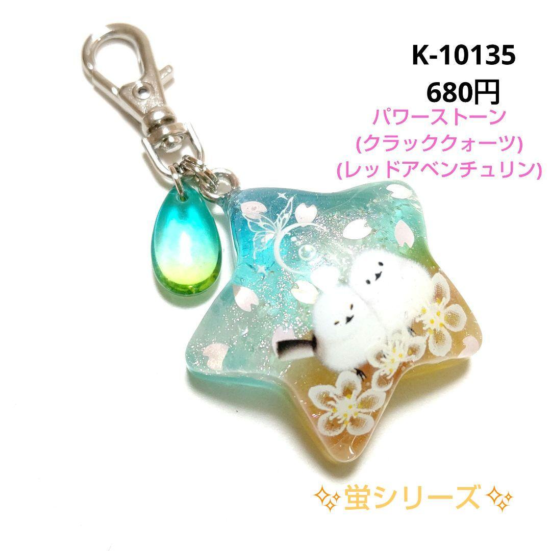 専用商品K-10135 スターチャーム(シマエナガ 蝶々 桜)