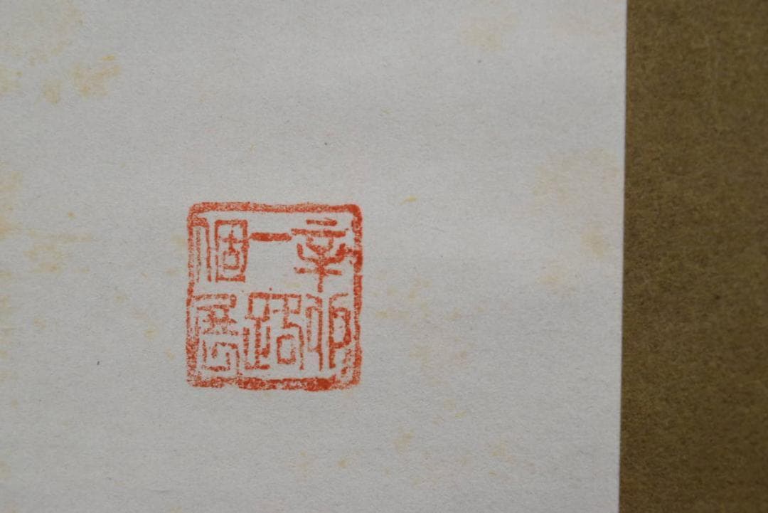 一路/観音画賛/仏事掛/佛事掛/掛軸/名家伝来/AA-768