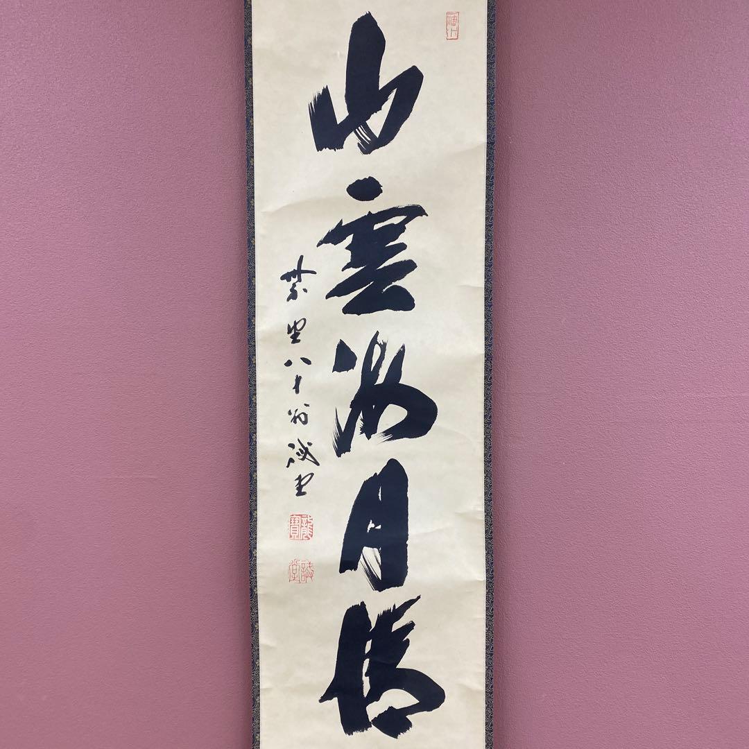 掛け軸 藤井誡堂作「山雲海月情」大徳寺 共箱 禅語 茶掛け
