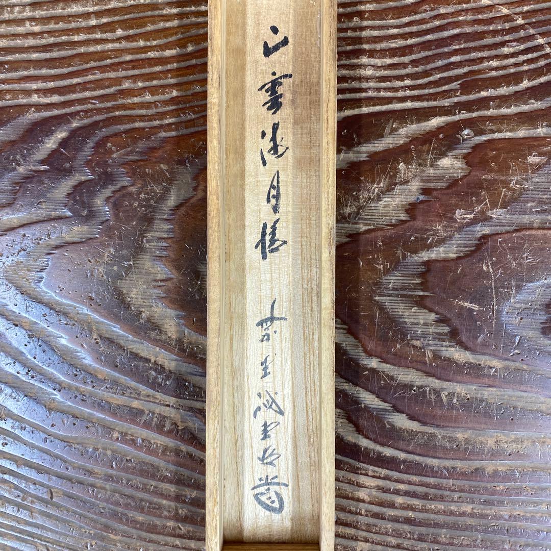 掛け軸 藤井誡堂作「山雲海月情」大徳寺 共箱 禅語 茶掛け