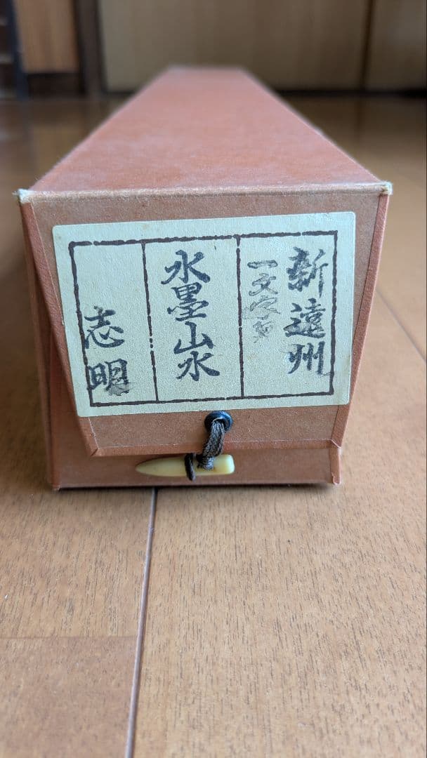 水墨山水 掛軸 志明