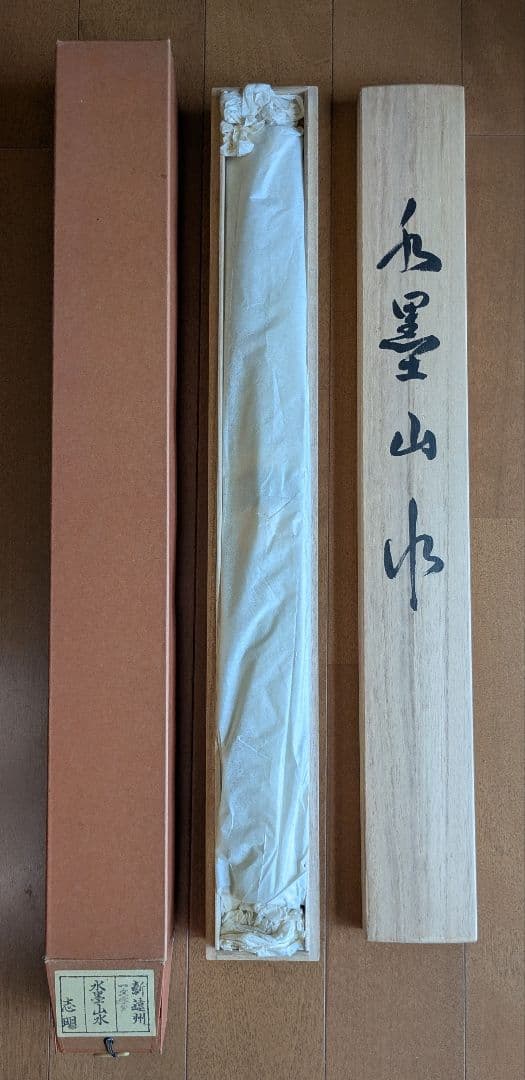 水墨山水 掛軸 志明