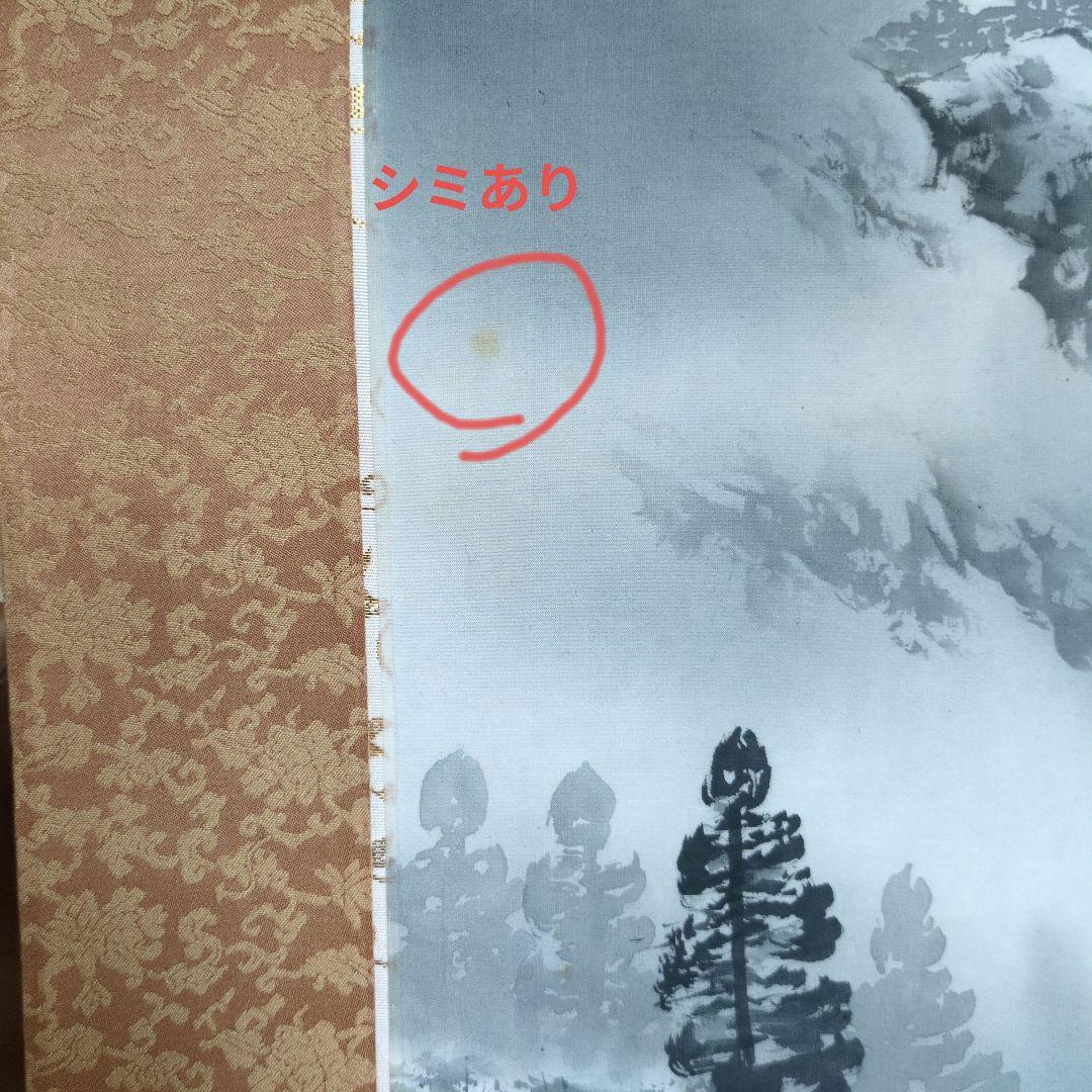 水墨山水 掛軸 志明