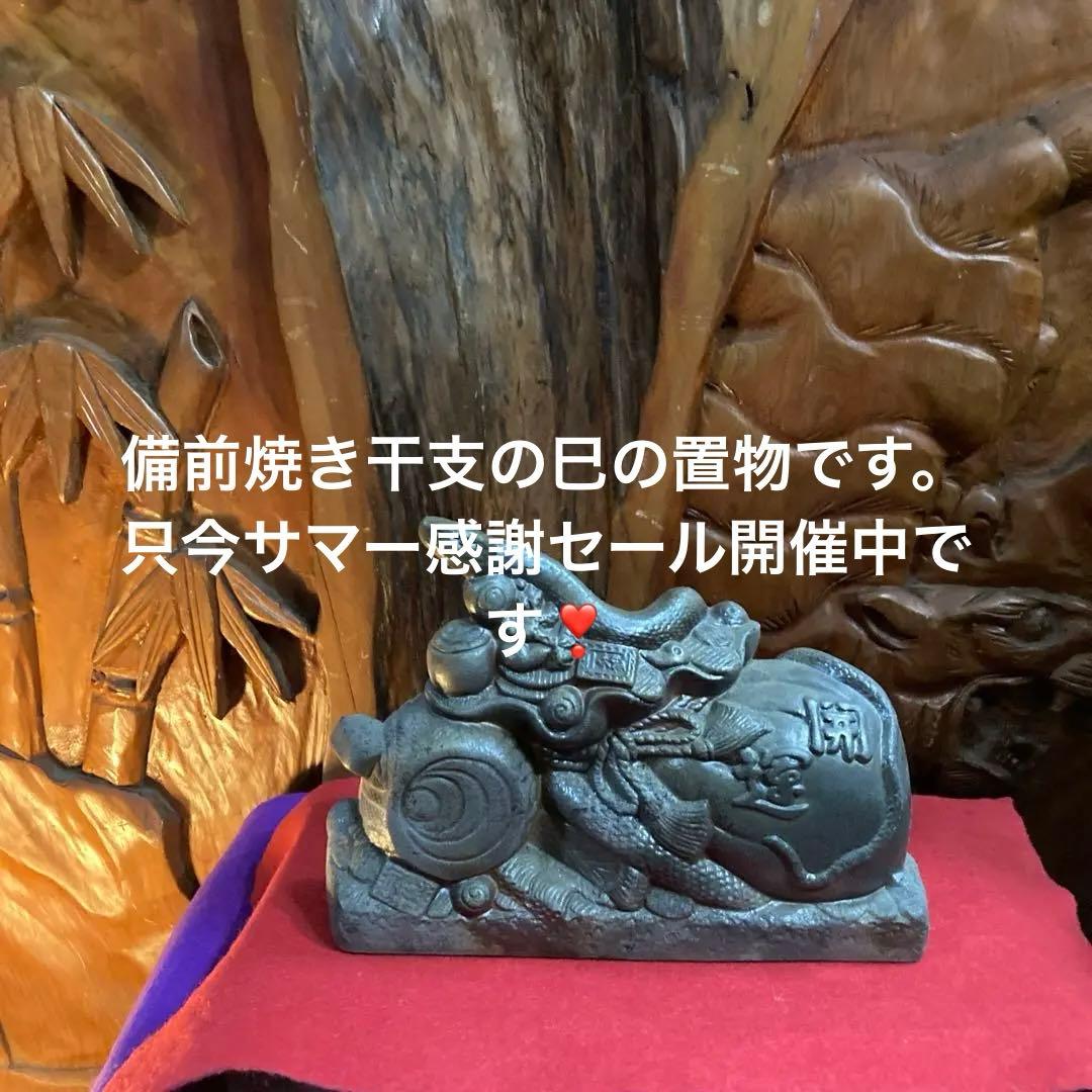 備前焼縁起物只今干支巳の置物金運紹運❣️