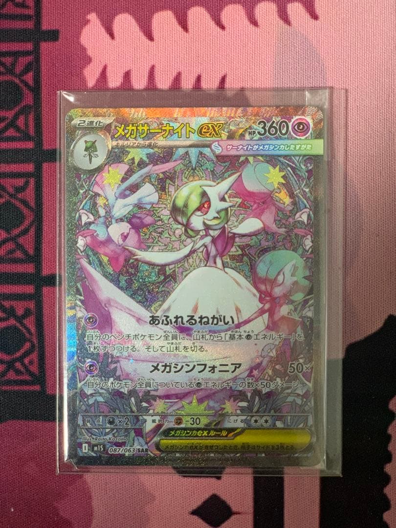 メガサーナイトex SAR 087/063