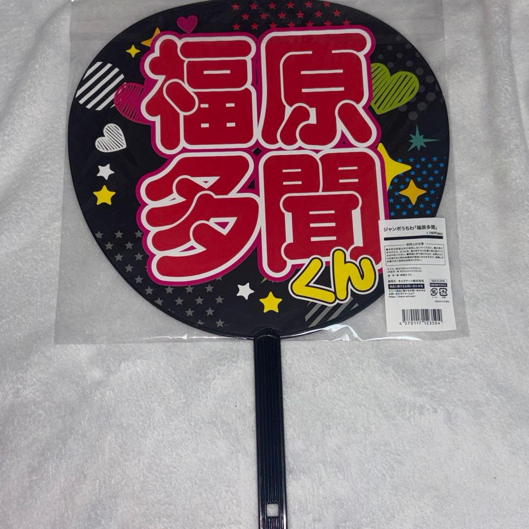 多聞くん今どっち！？ ジャンボうちわ 福原多聞