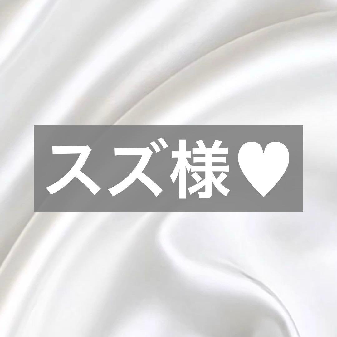 スズ様へ♥3/28