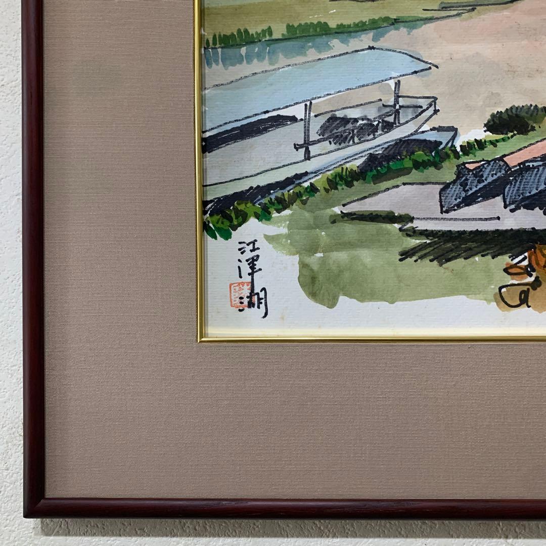 絵画　水彩肉筆画　真作　姫野陸郎『江津湖 』