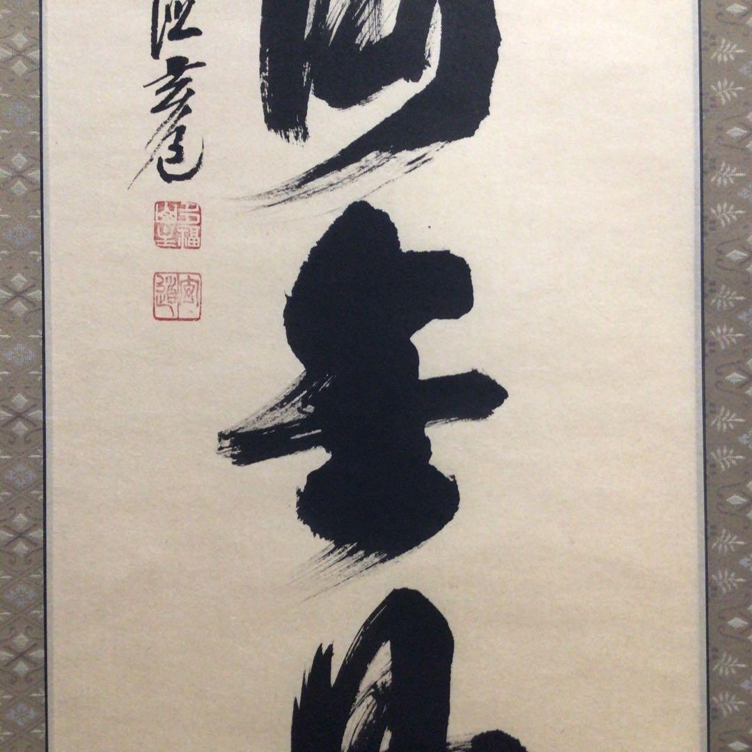 Ｎ６５６　掛軸　大徳寺　須賀玄道　『福寿海無量』　共箱　『真作』　肉筆　一行書