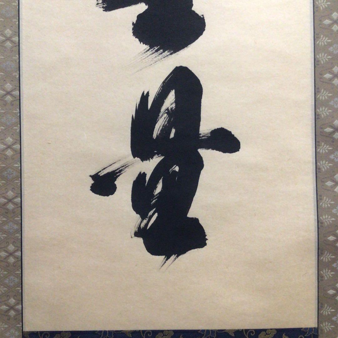 Ｎ６５６　掛軸　大徳寺　須賀玄道　『福寿海無量』　共箱　『真作』　肉筆　一行書