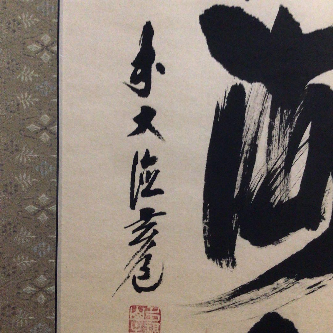 Ｎ６５６　掛軸　大徳寺　須賀玄道　『福寿海無量』　共箱　『真作』　肉筆　一行書