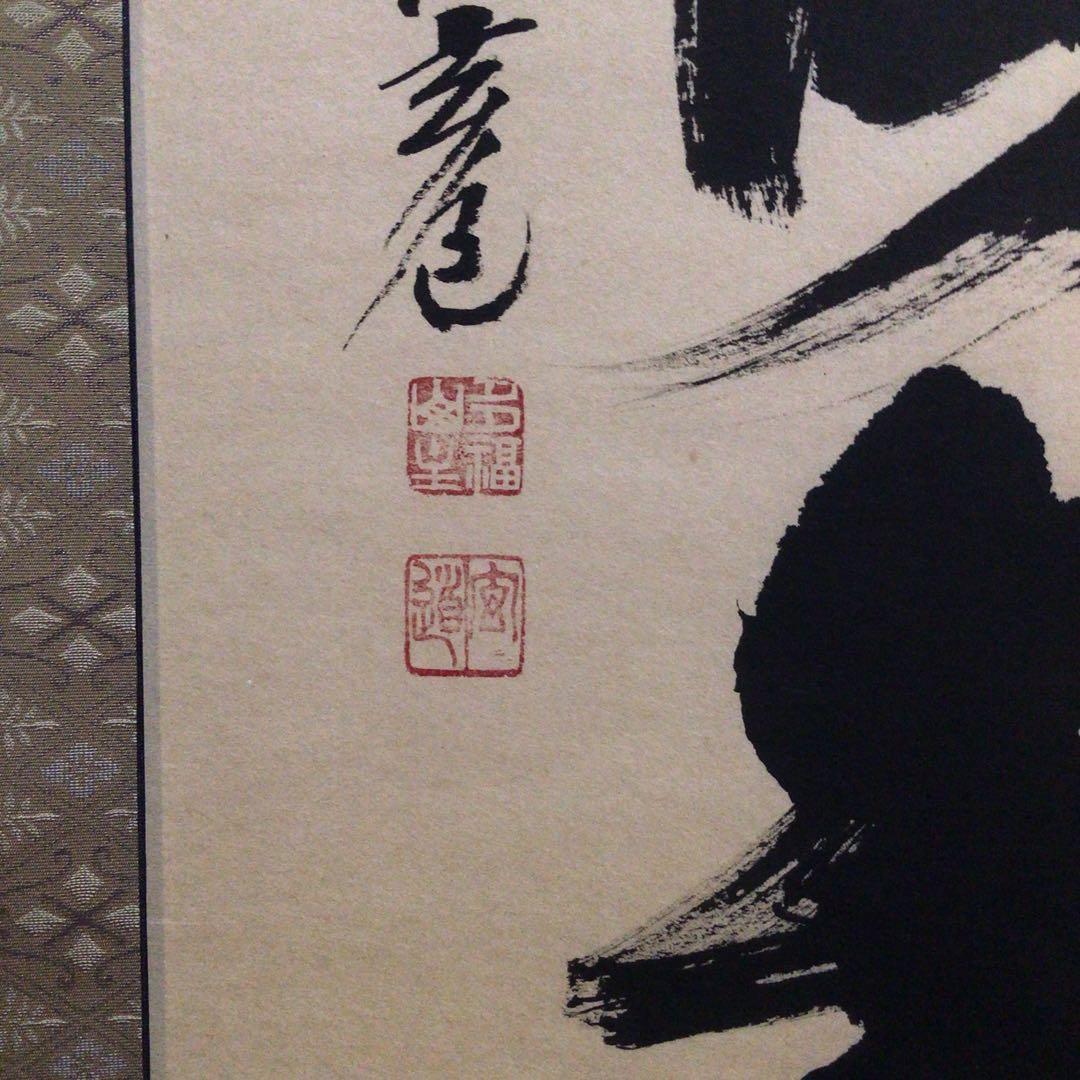 Ｎ６５６　掛軸　大徳寺　須賀玄道　『福寿海無量』　共箱　『真作』　肉筆　一行書