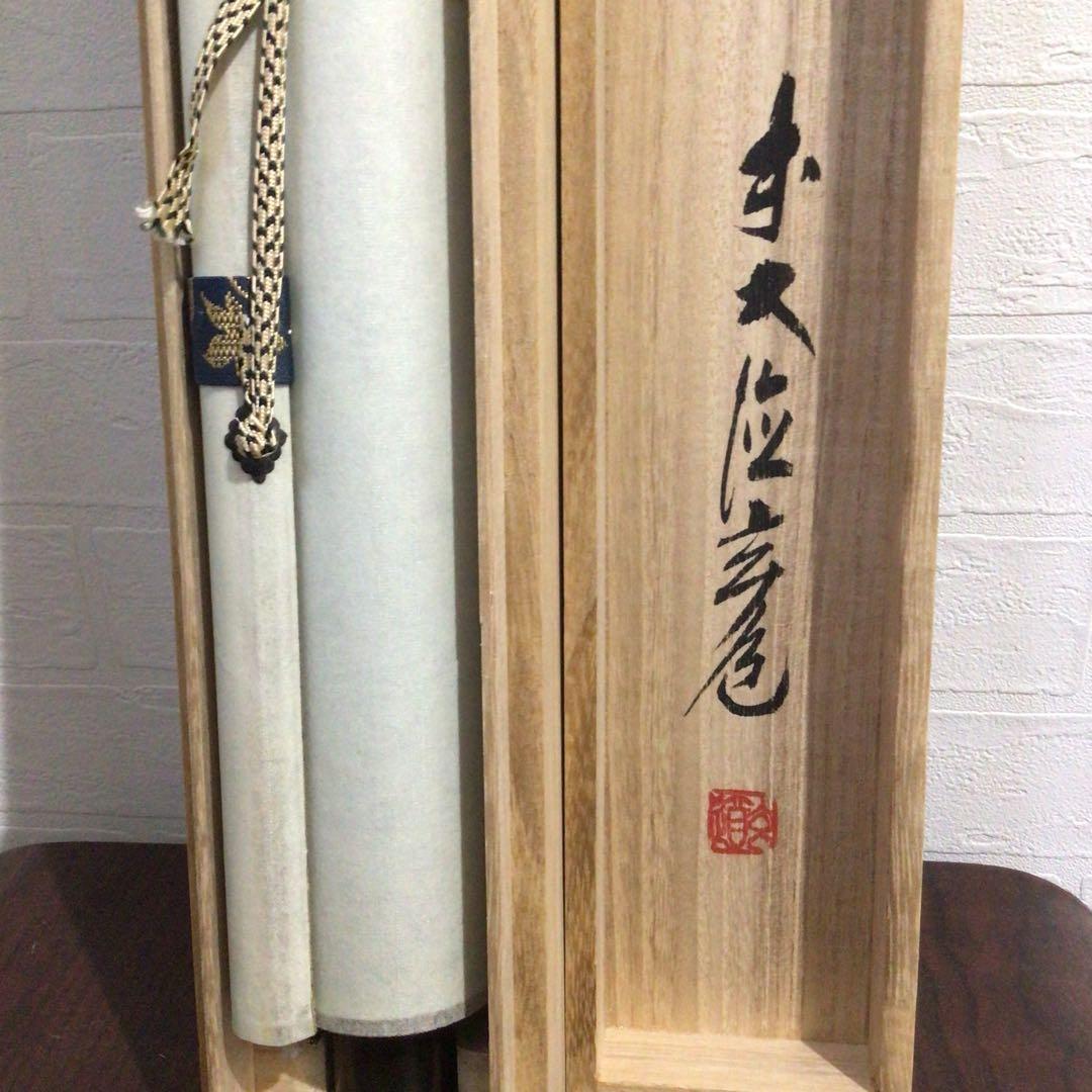 Ｎ６５６　掛軸　大徳寺　須賀玄道　『福寿海無量』　共箱　『真作』　肉筆　一行書