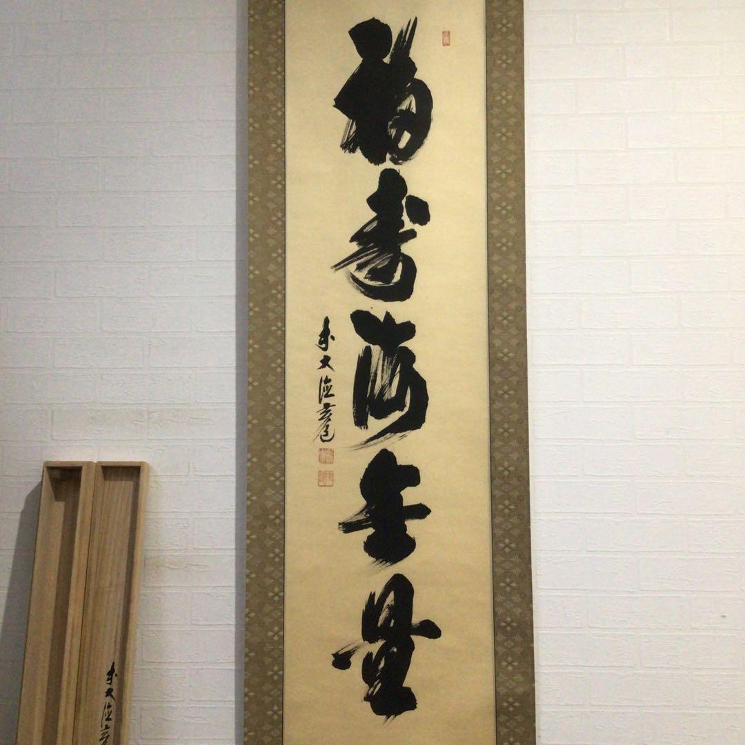 Ｎ６５６　掛軸　大徳寺　須賀玄道　『福寿海無量』　共箱　『真作』　肉筆　一行書