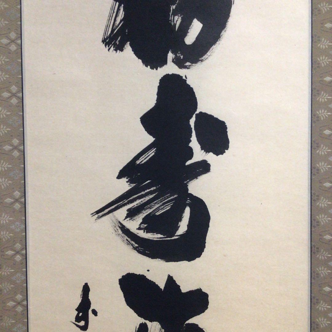 Ｎ６５６　掛軸　大徳寺　須賀玄道　『福寿海無量』　共箱　『真作』　肉筆　一行書