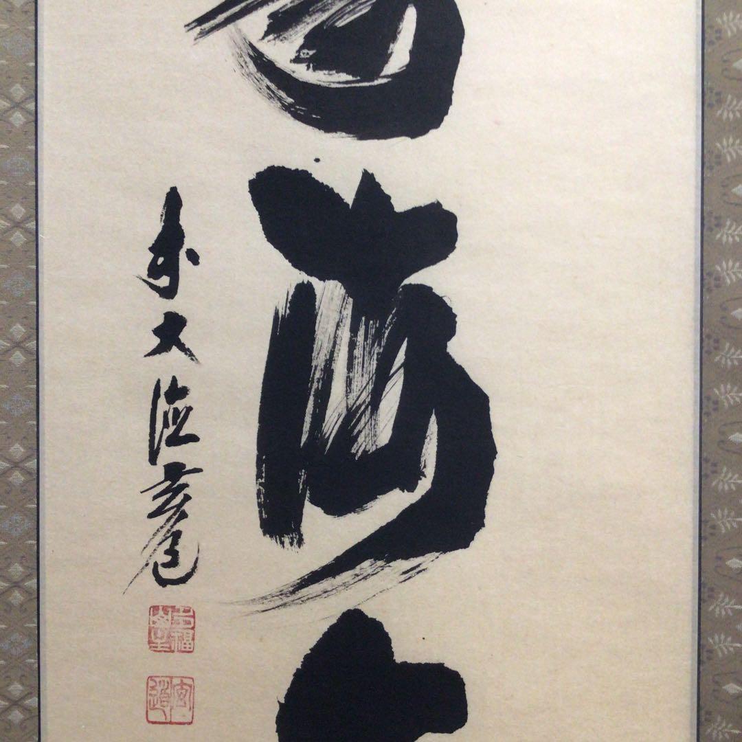 Ｎ６５６　掛軸　大徳寺　須賀玄道　『福寿海無量』　共箱　『真作』　肉筆　一行書