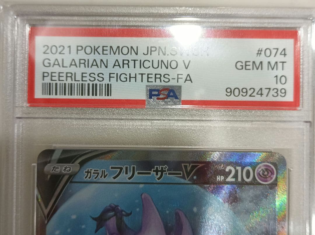 ポケモンカード　ガラルフリーザーV PSA10